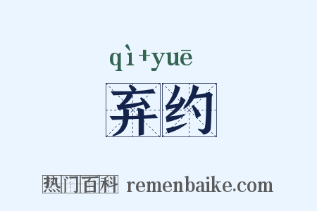 弃约是什么意思的图片